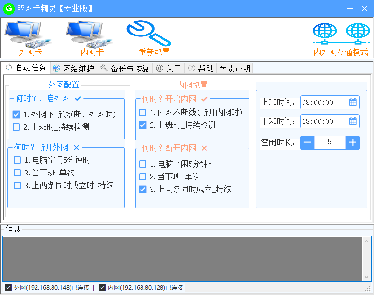 双网卡精灵 - 网络管理界面示意图